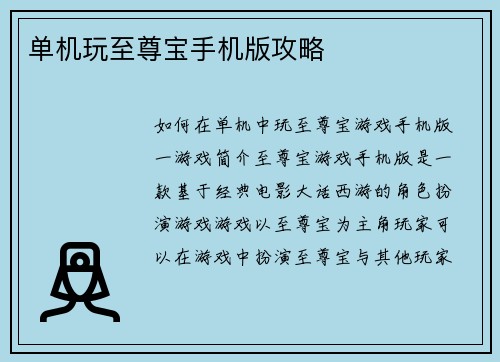 单机玩至尊宝手机版攻略