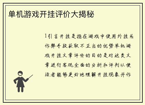 单机游戏开挂评价大揭秘