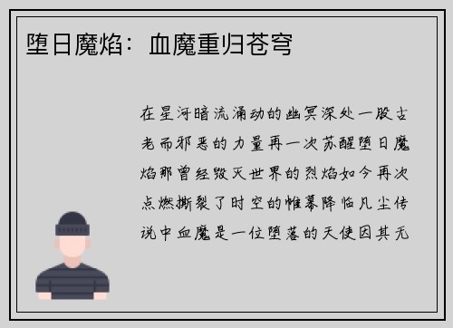 堕日魔焰:血魔重归苍穹