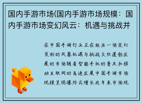 国内手游市场(国内手游市场规模:国内手游市场变幻风云:机遇与挑战并存)