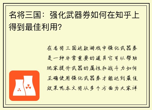 名将三国：强化武器券如何在知乎上得到最佳利用？