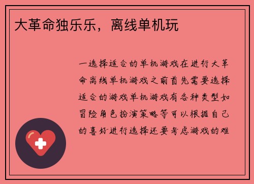 大革命独乐乐,离线单机玩