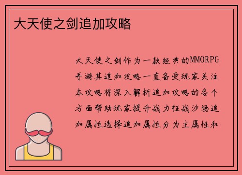 大天使之剑追加攻略