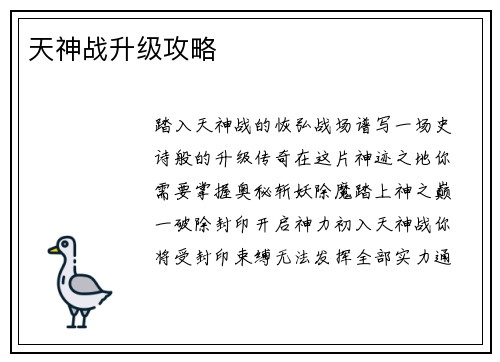 天神战升级攻略