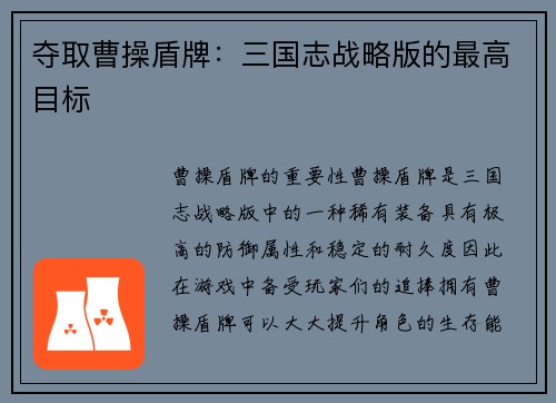 夺取曹操盾牌：三国志战略版的最高目标