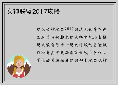 女神联盟2017攻略