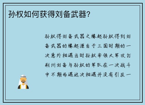 孙权如何获得刘备武器？