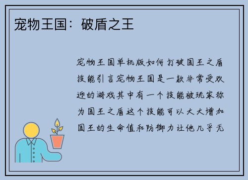 宠物王国：破盾之王