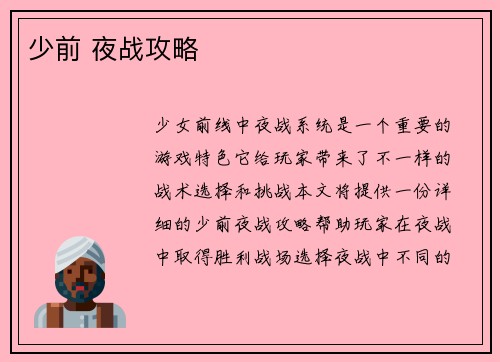 少前 夜战攻略