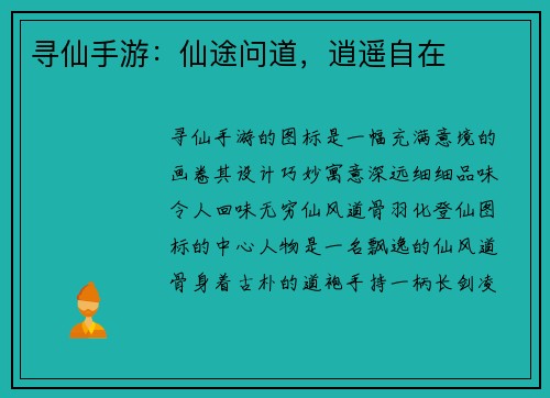 寻仙手游：仙途问道，逍遥自在