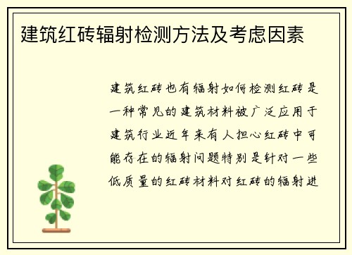 建筑红砖辐射检测方法及考虑因素