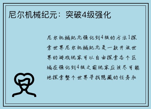 尼尔机械纪元：突破4级强化
