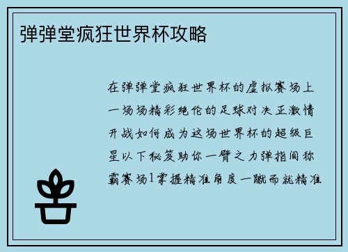 弹弹堂疯狂世界杯攻略