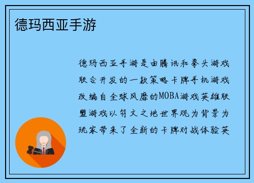 德玛西亚手游