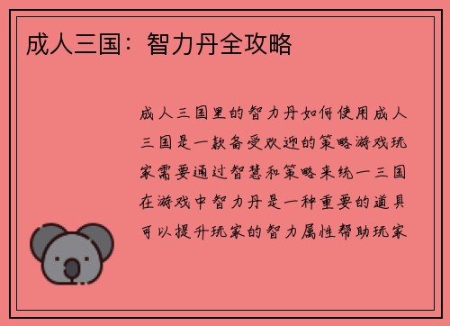 成人三国：智力丹全攻略