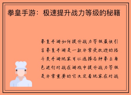 拳皇手游:极速提升战力等级的秘籍
