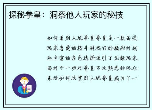 探秘拳皇:洞察他人玩家的秘技