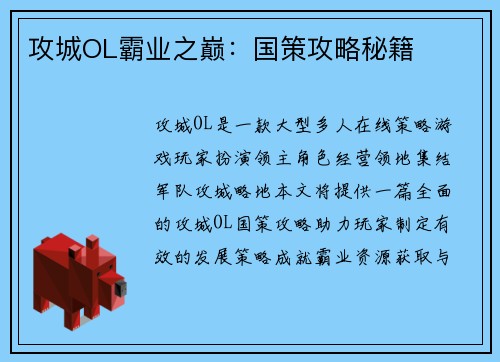 攻城OL霸业之巅:国策攻略秘籍