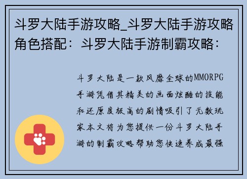 斗罗大陆手游攻略_斗罗大陆手游攻略角色搭配:斗罗大陆手游制霸攻略:最强魂师养成秘籍