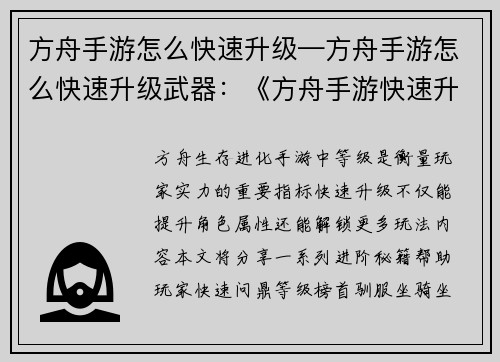 方舟手游怎么快速升级—方舟手游怎么快速升级武器:《方舟手游快速升级秘籍:轻松问鼎等级榜首》