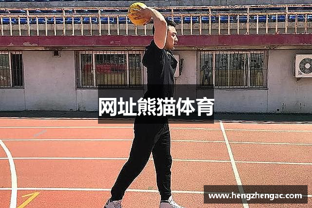 网址熊猫体育